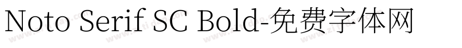 Noto Serif SC Bold字体转换